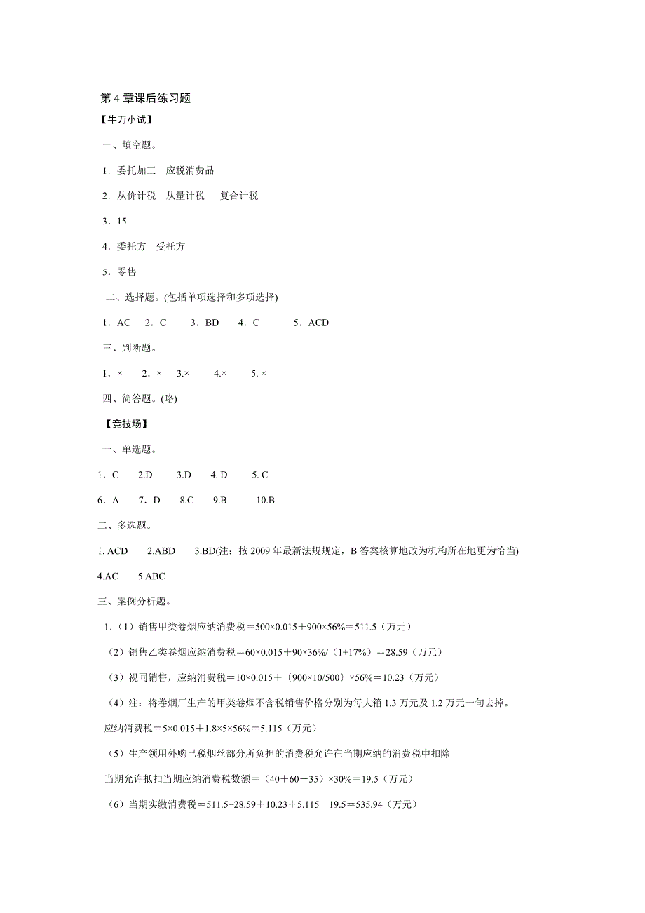 （税务规划）税法课后练习题答案_第3页