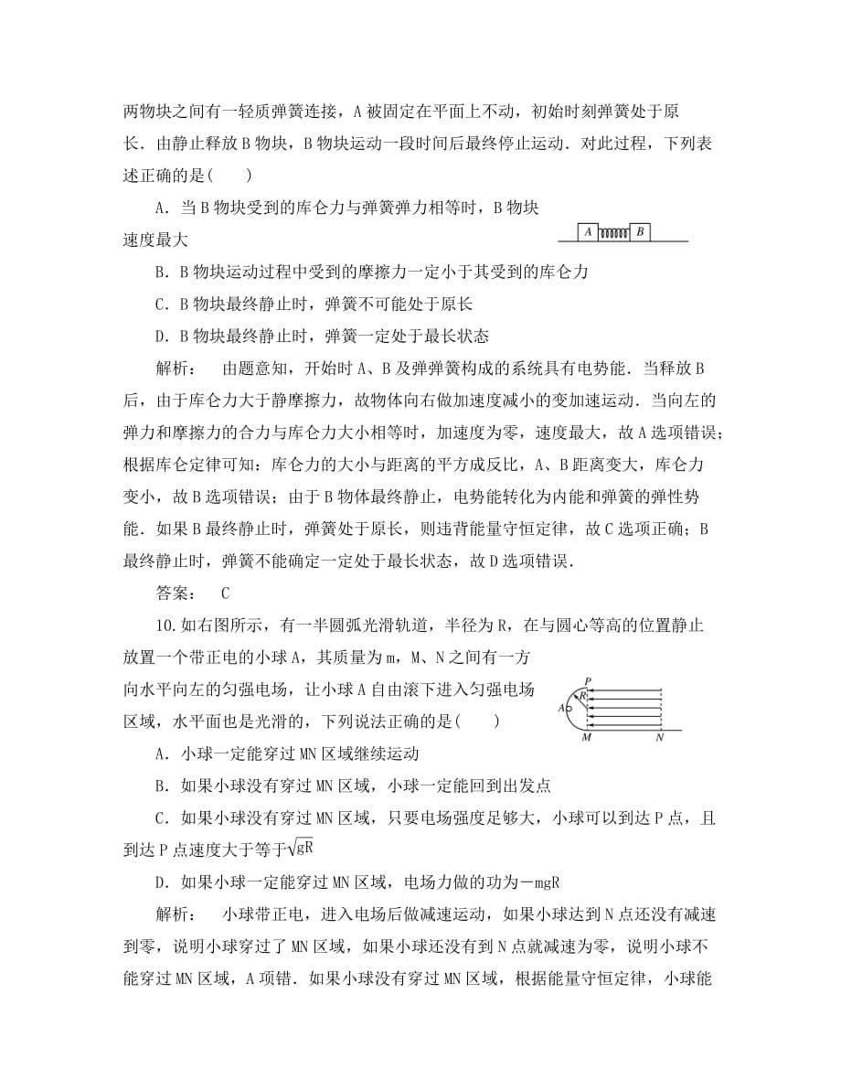 《金版新学案》2020届高考物理一轮复习 第6章第2讲电场的能的性质课下作业 新人教版选修3-1_第5页