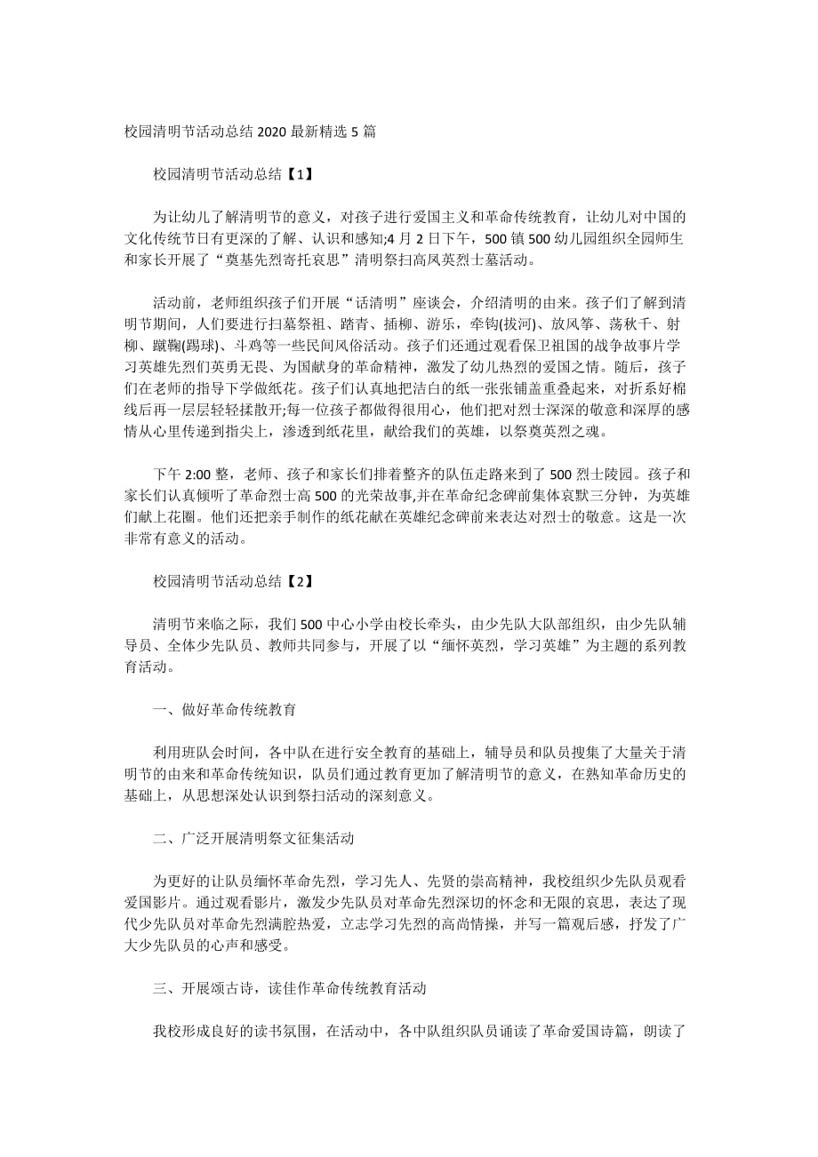 校园清明节活动总结2020最新精选5篇_第1页