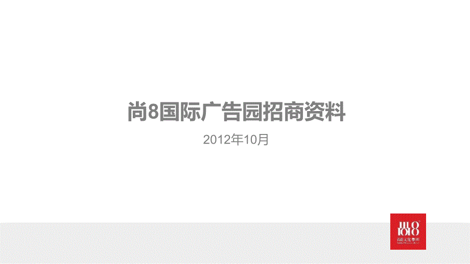 北京朝阳尚国际广告产业园招商手册_传媒产业集聚区_项目介绍房地产_第1页