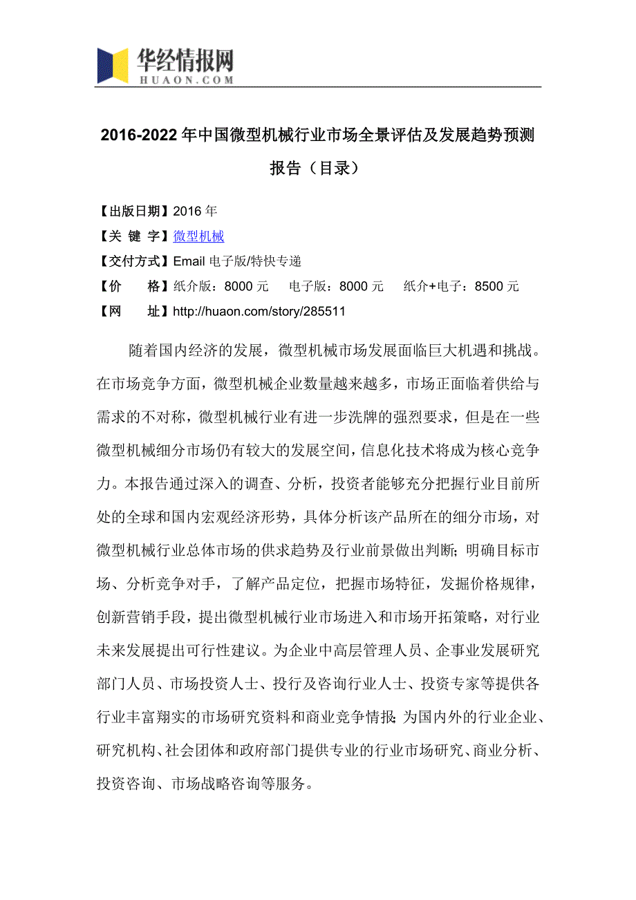 2016-2022年中国微型机械行业市场全景评估及发展趋势预测报告(目录)_第4页