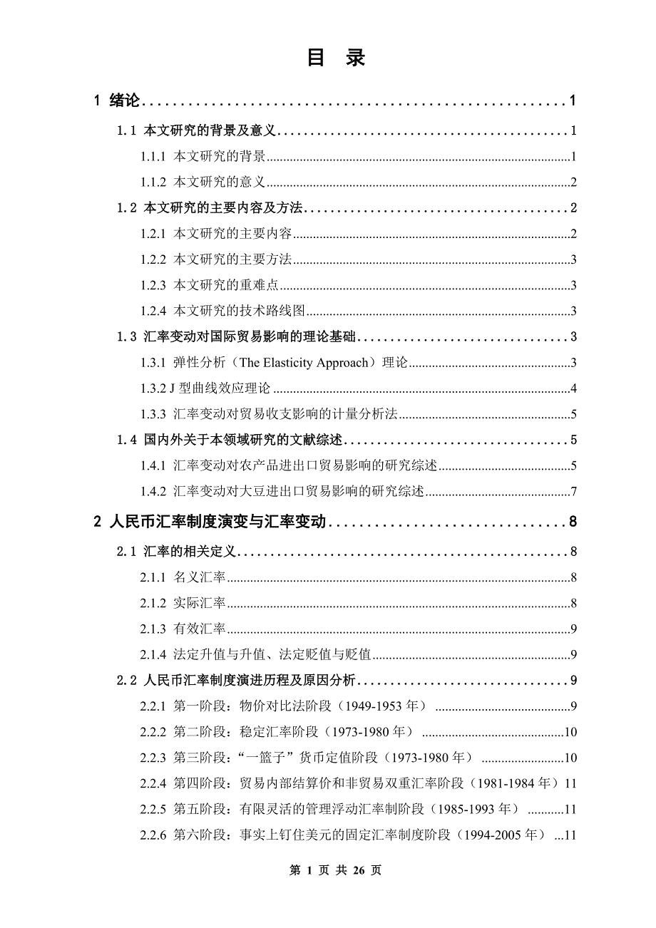 （外汇与汇率）人民币汇率变动对四川黄大豆进口贸易的影响分析_第3页