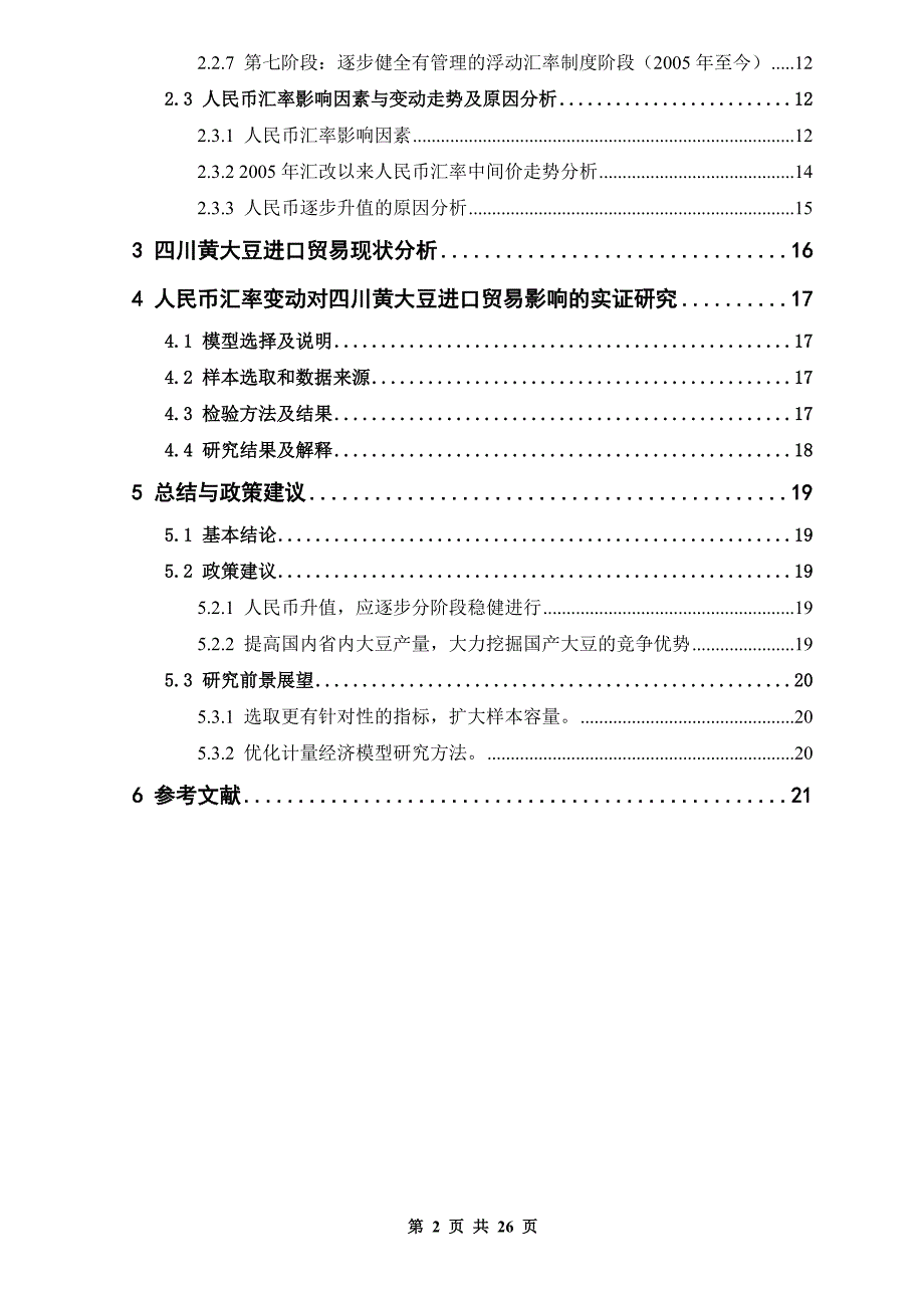 （外汇与汇率）人民币汇率变动对四川黄大豆进口贸易的影响分析_第4页