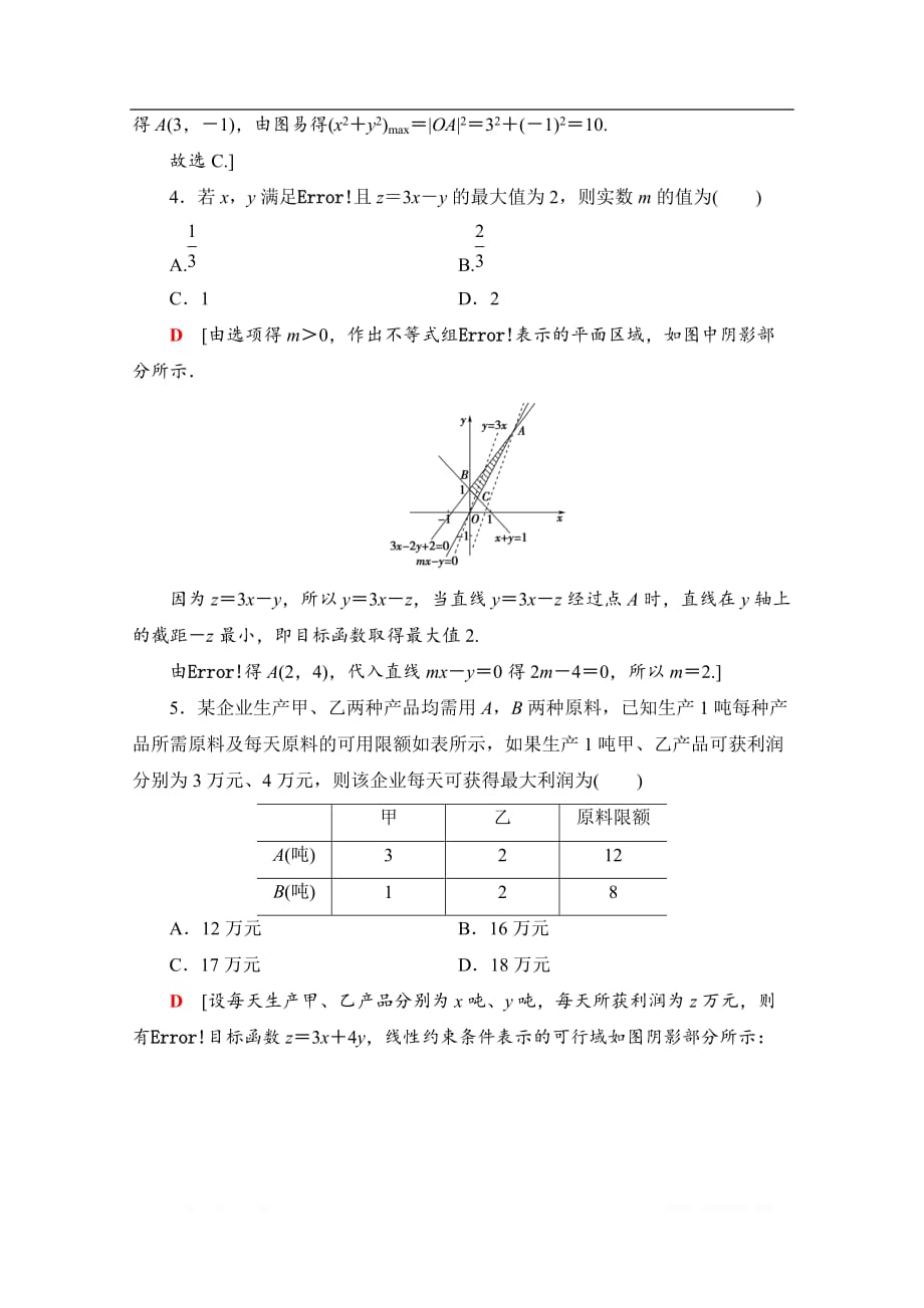 2021高三数学北师大版（文）一轮课后限时集训：38 二元一次不等式（组）与简单的线性规划问题_第2页