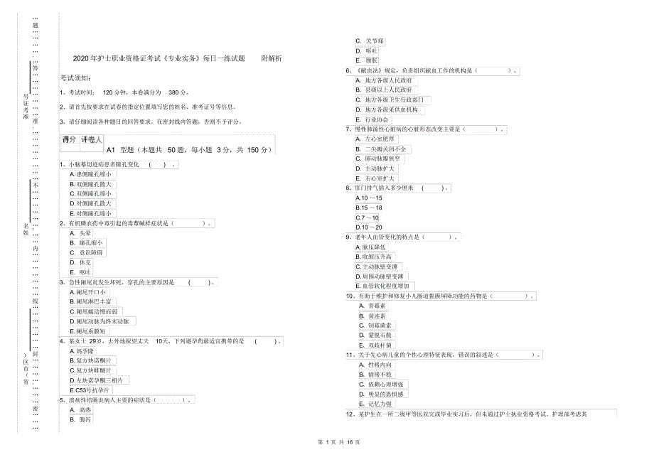 2020年护士职业资格证考试《专业实务》每日一练试题附解析_第1页