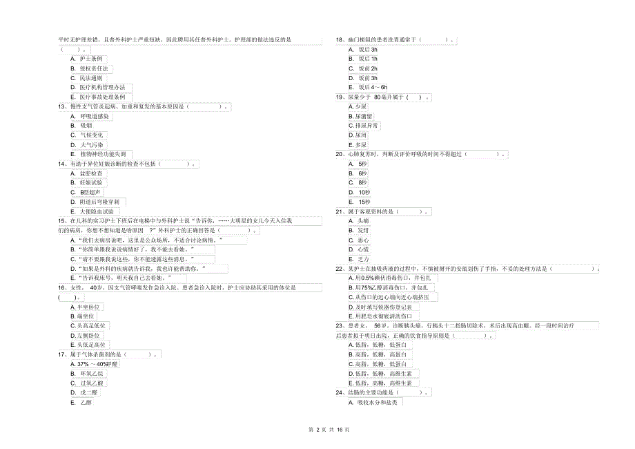 2020年护士职业资格证考试《专业实务》每日一练试题附解析_第2页