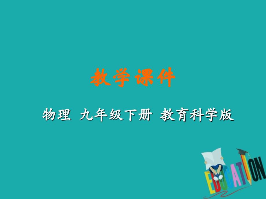 九年级物理下册第九章家庭用电3安全用电与保护教学课件_第1页