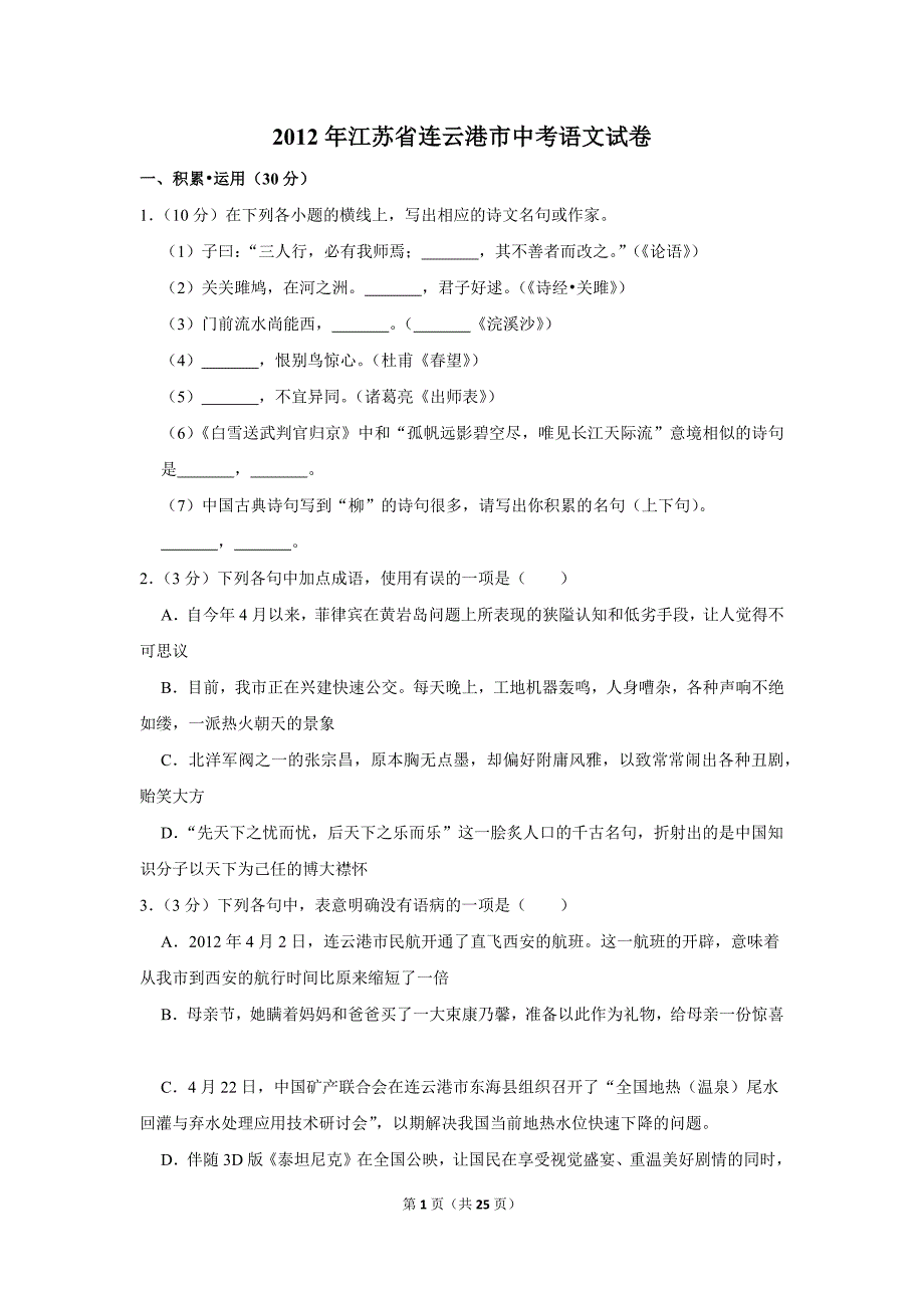 2012年江苏省连云港市中考语文试卷（解析版）_第1页