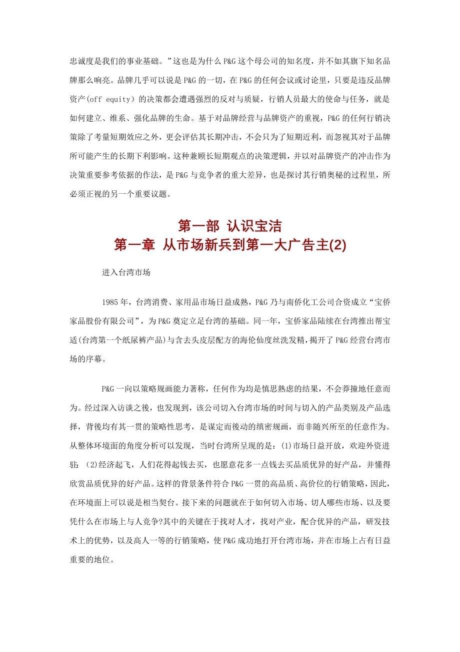 （销售管理）宝洁公司营销管理成功的奥秘教程_第5页