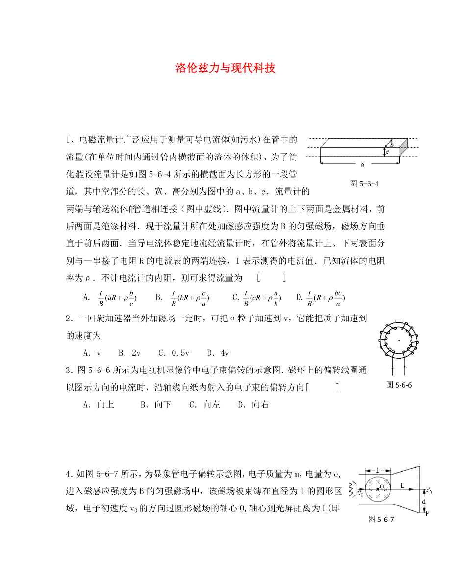 高中物理《洛伦兹力的应用》同步练习1 鲁科版选修3-1_第1页