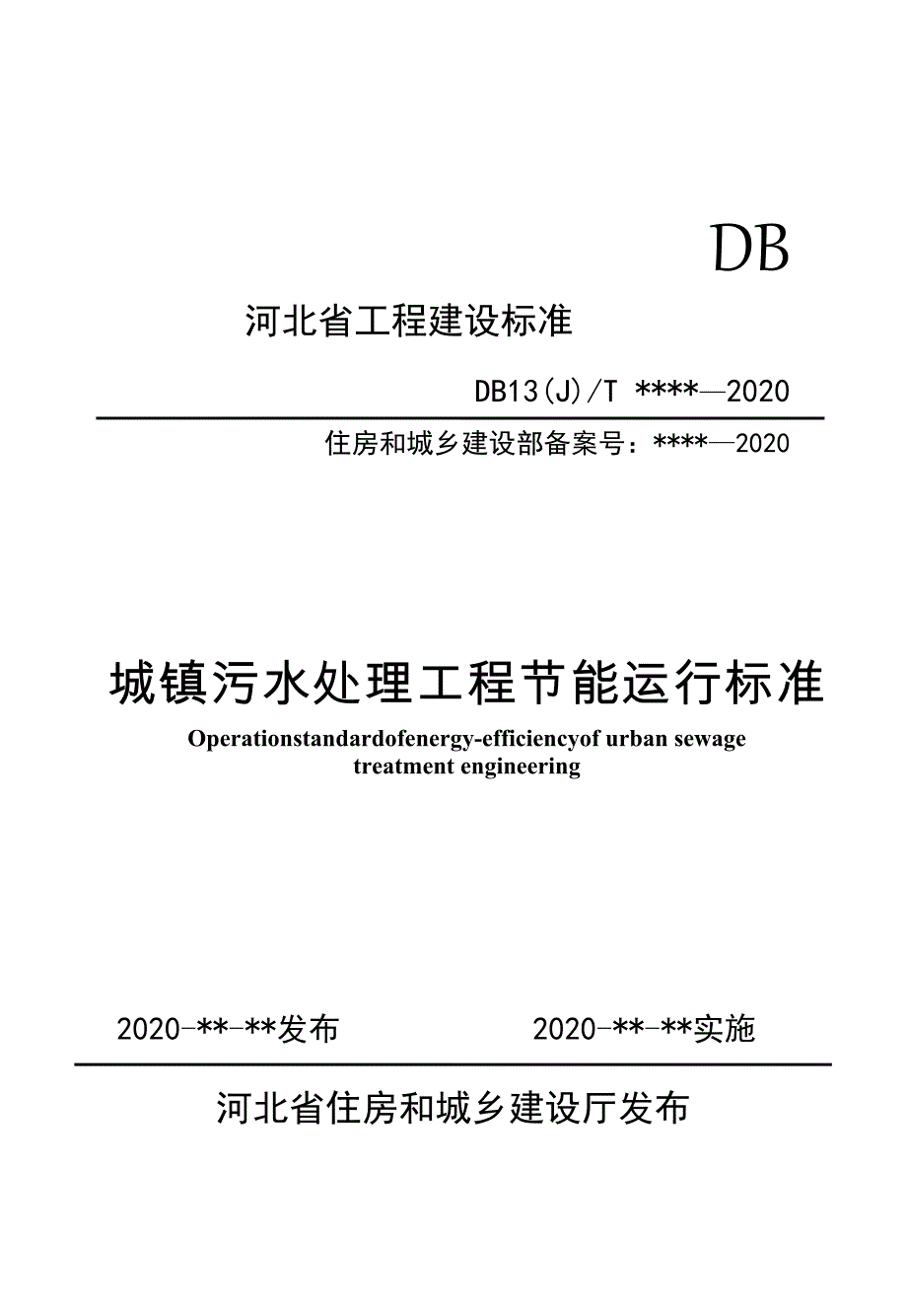 城镇污水处理工程节能运行标准_第1页