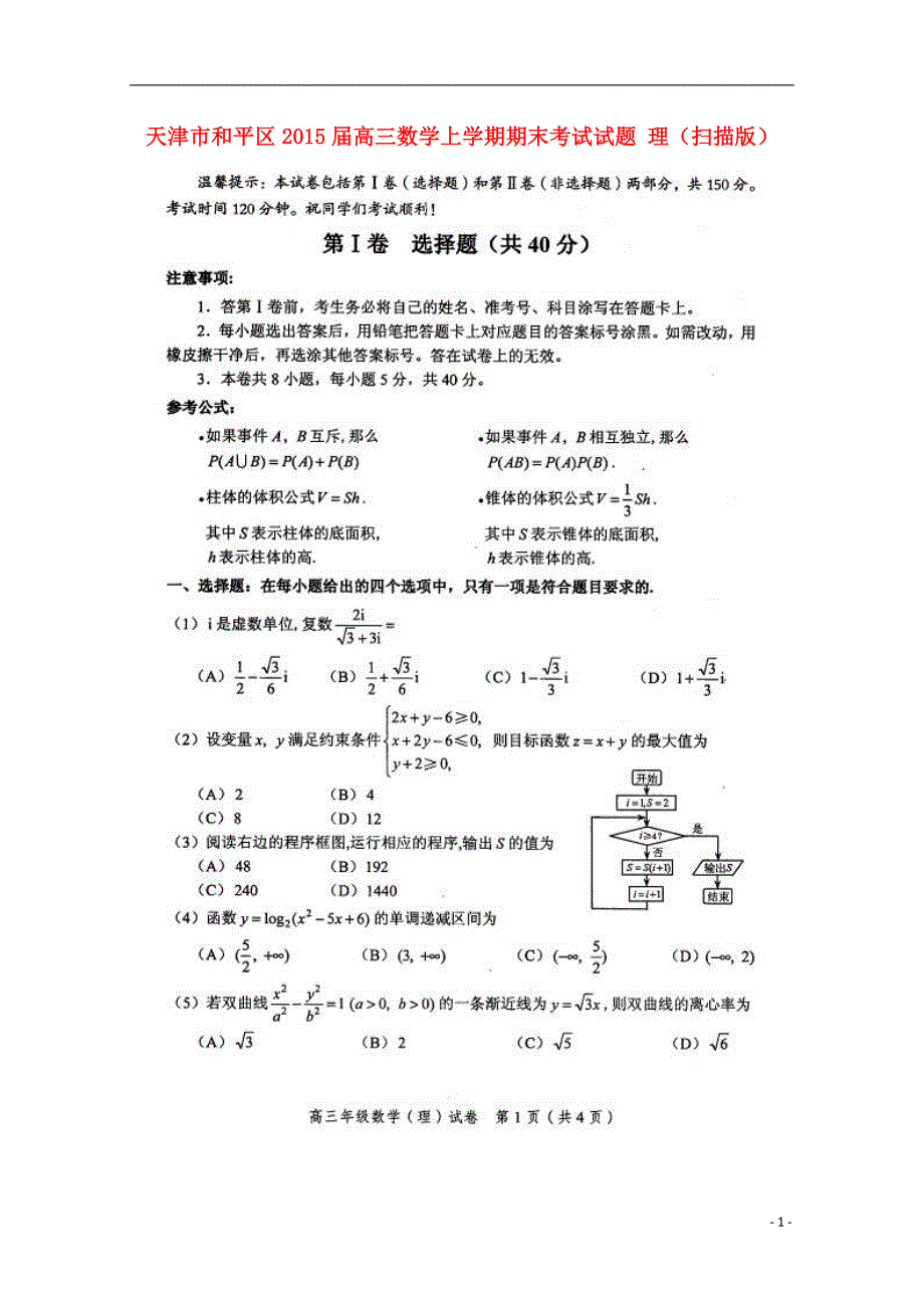 天津和平区高三数学上学期期末考试 理.doc_第1页