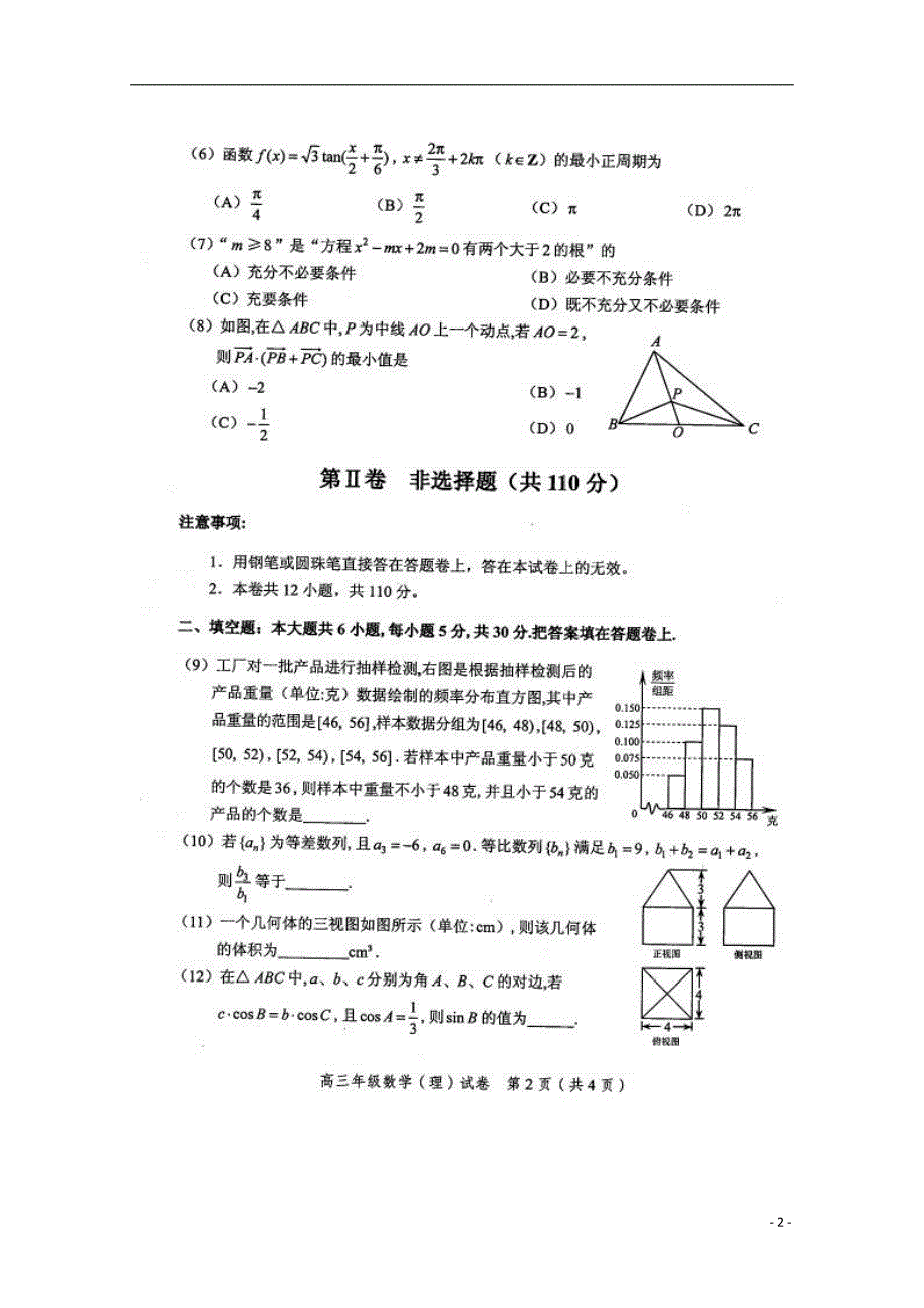 天津和平区高三数学上学期期末考试 理.doc_第2页