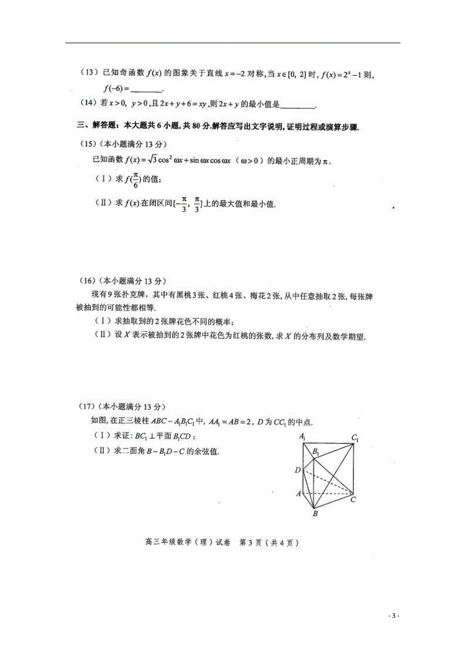 天津和平区高三数学上学期期末考试 理.doc_第3页