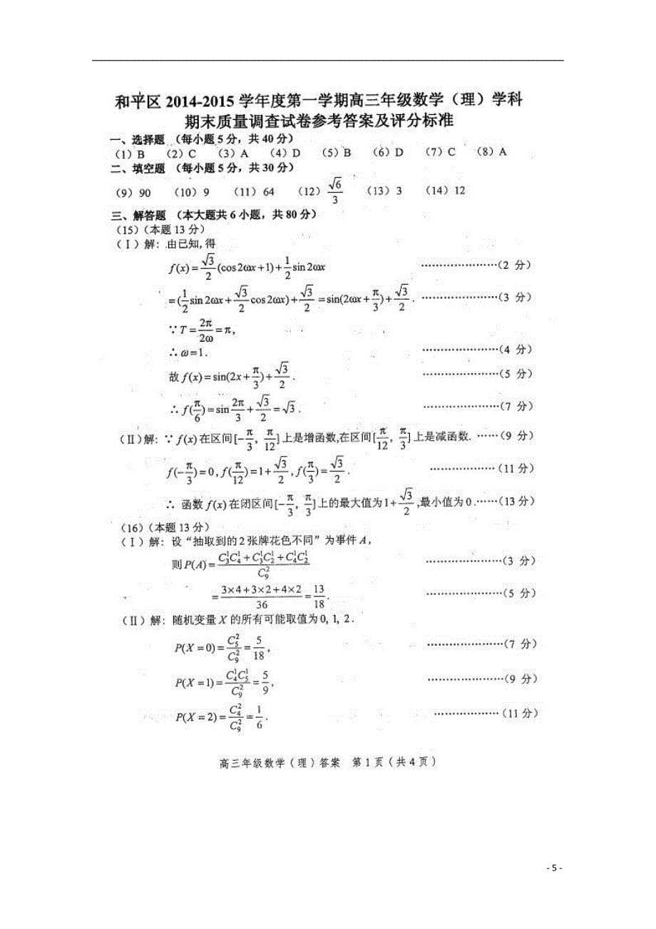 天津和平区高三数学上学期期末考试 理.doc_第5页