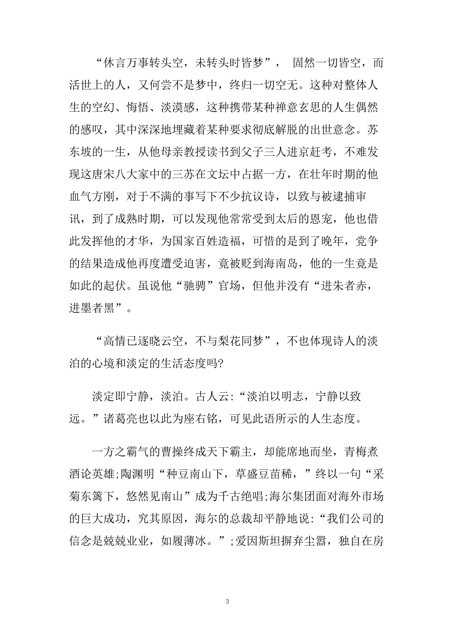 读《苏东坡传》有感1000字5篇.doc_第3页