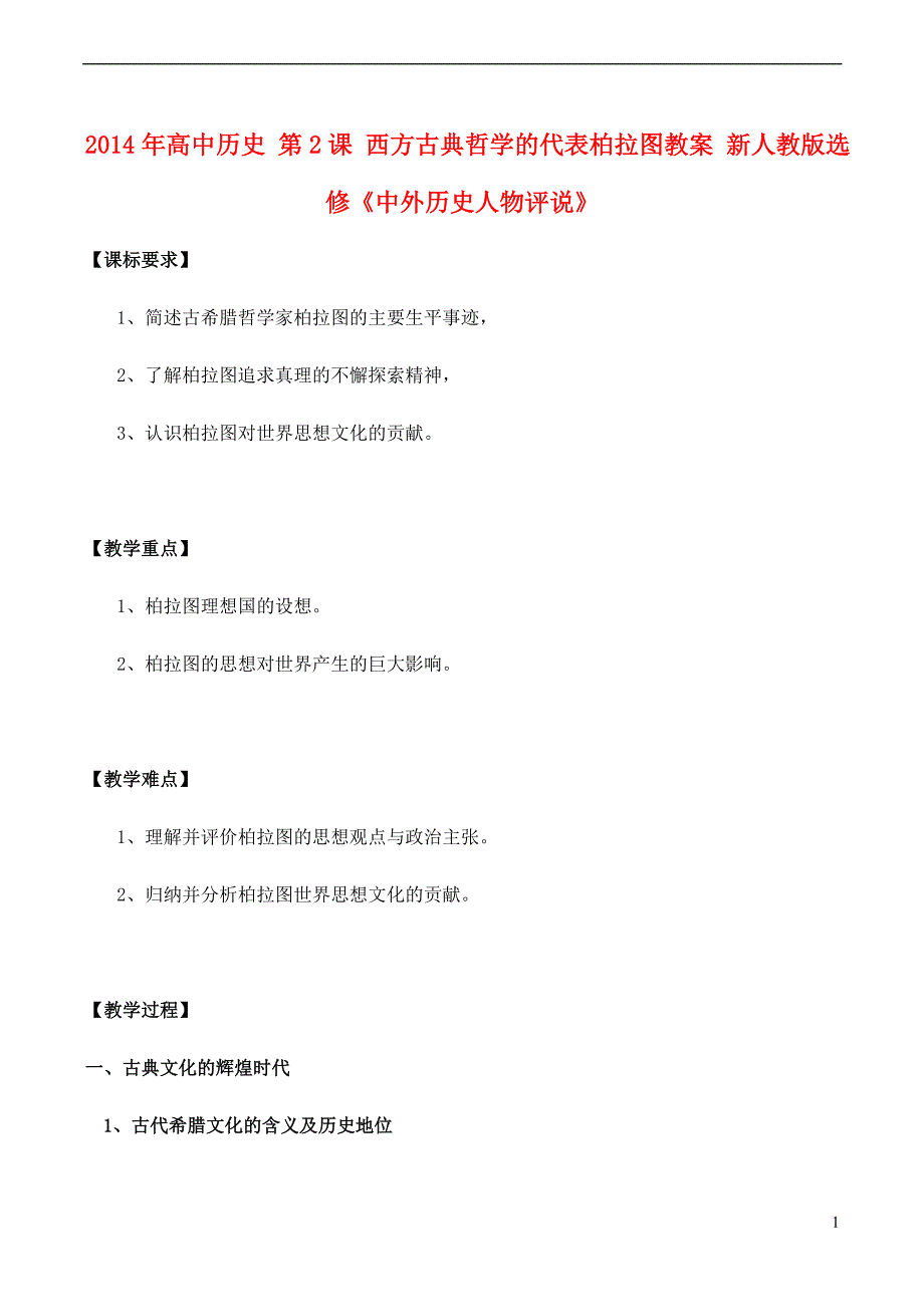 2014年高中历史-第2课-西方古典哲学的代表柏拉图教案-新人教版选修《中外历史人物评说》_第1页