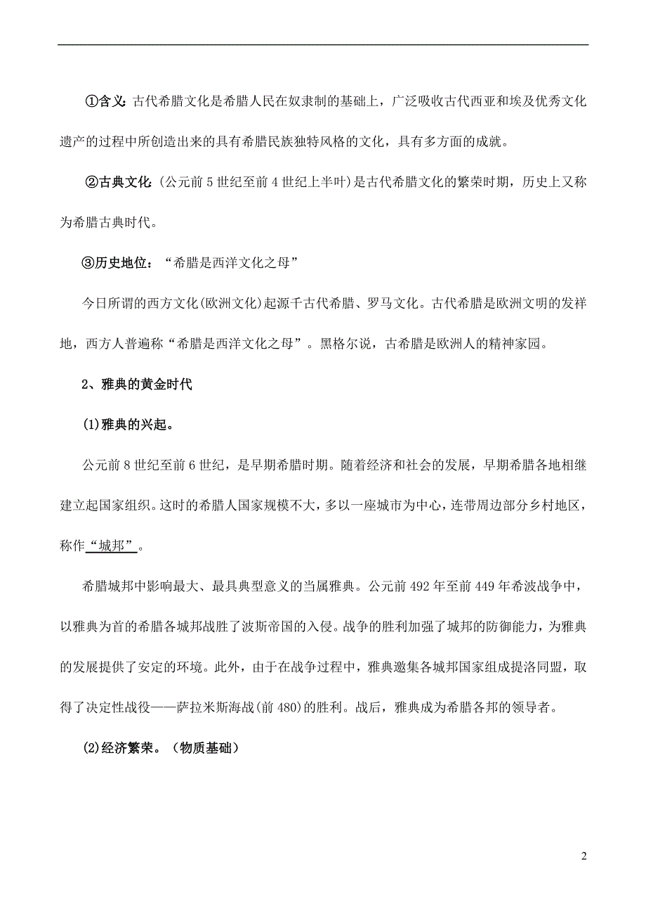 2014年高中历史-第2课-西方古典哲学的代表柏拉图教案-新人教版选修《中外历史人物评说》_第2页