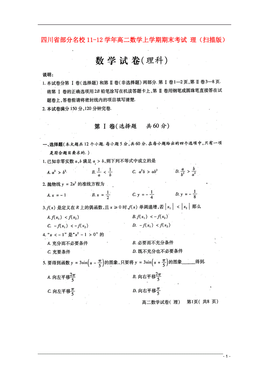 四川部分名校高二数学上学期期末考试 理.doc_第1页