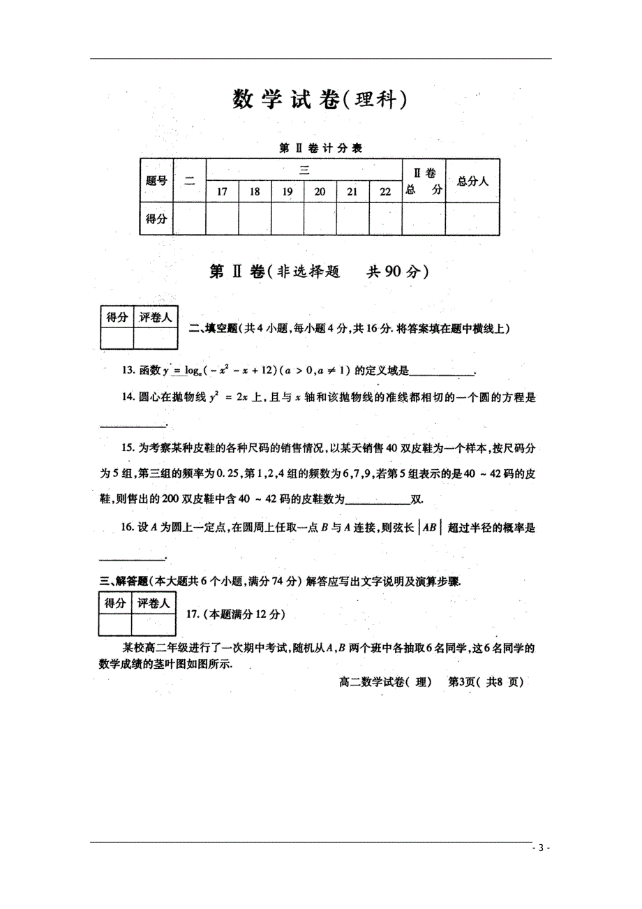 四川部分名校高二数学上学期期末考试 理.doc_第3页