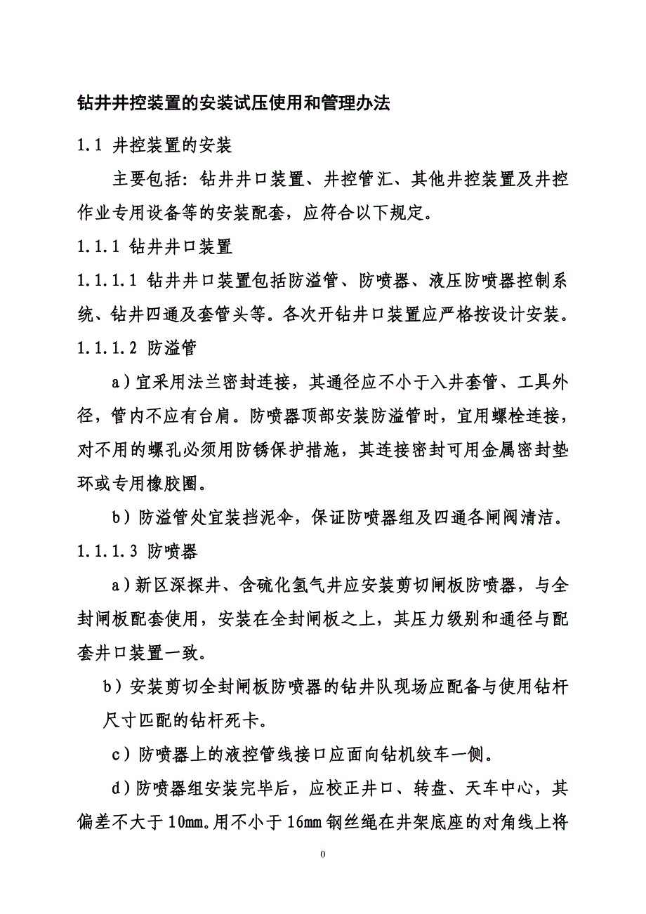 钻井井控装置的安装试压使用和管理办法_第1页