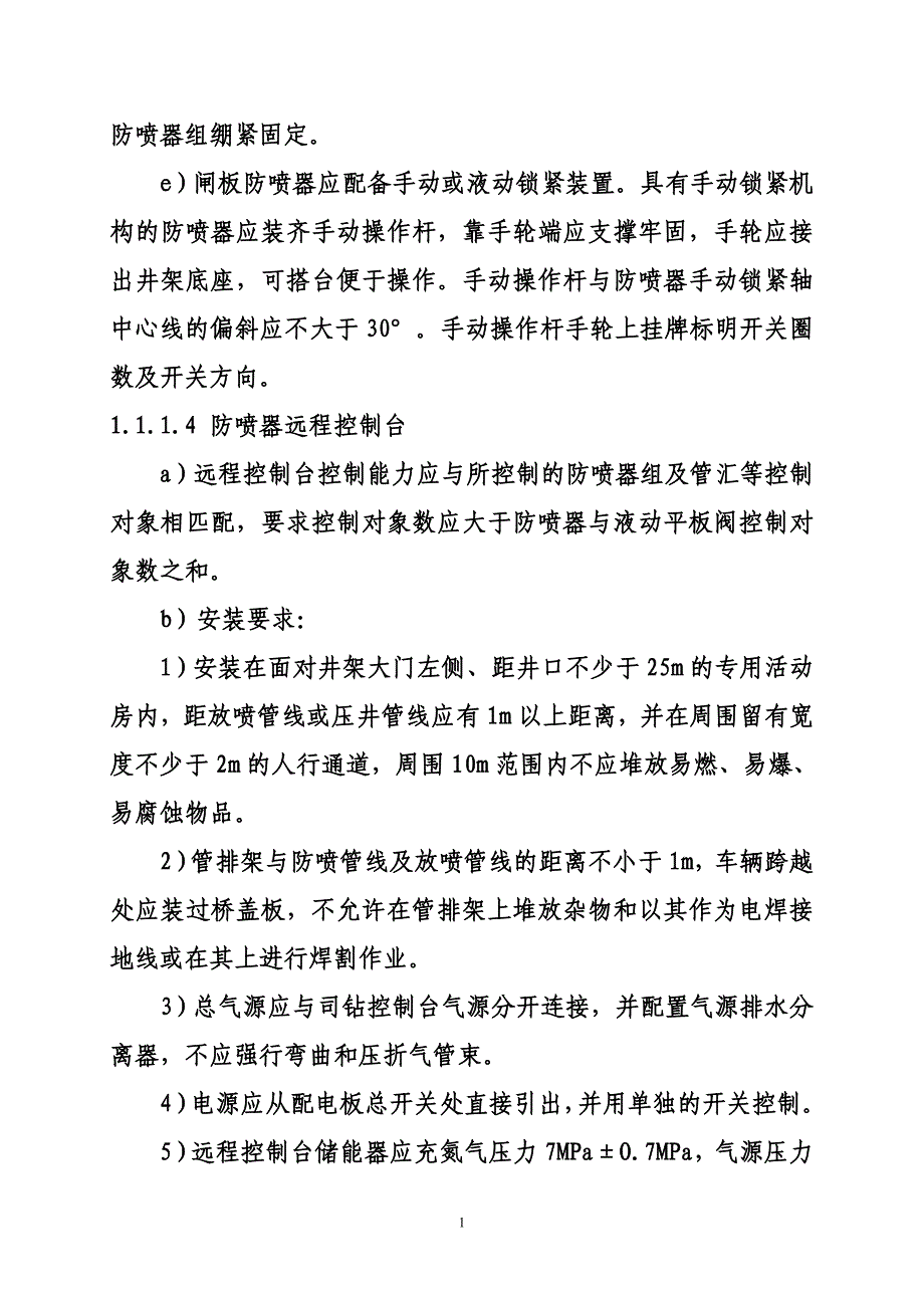 钻井井控装置的安装试压使用和管理办法_第2页