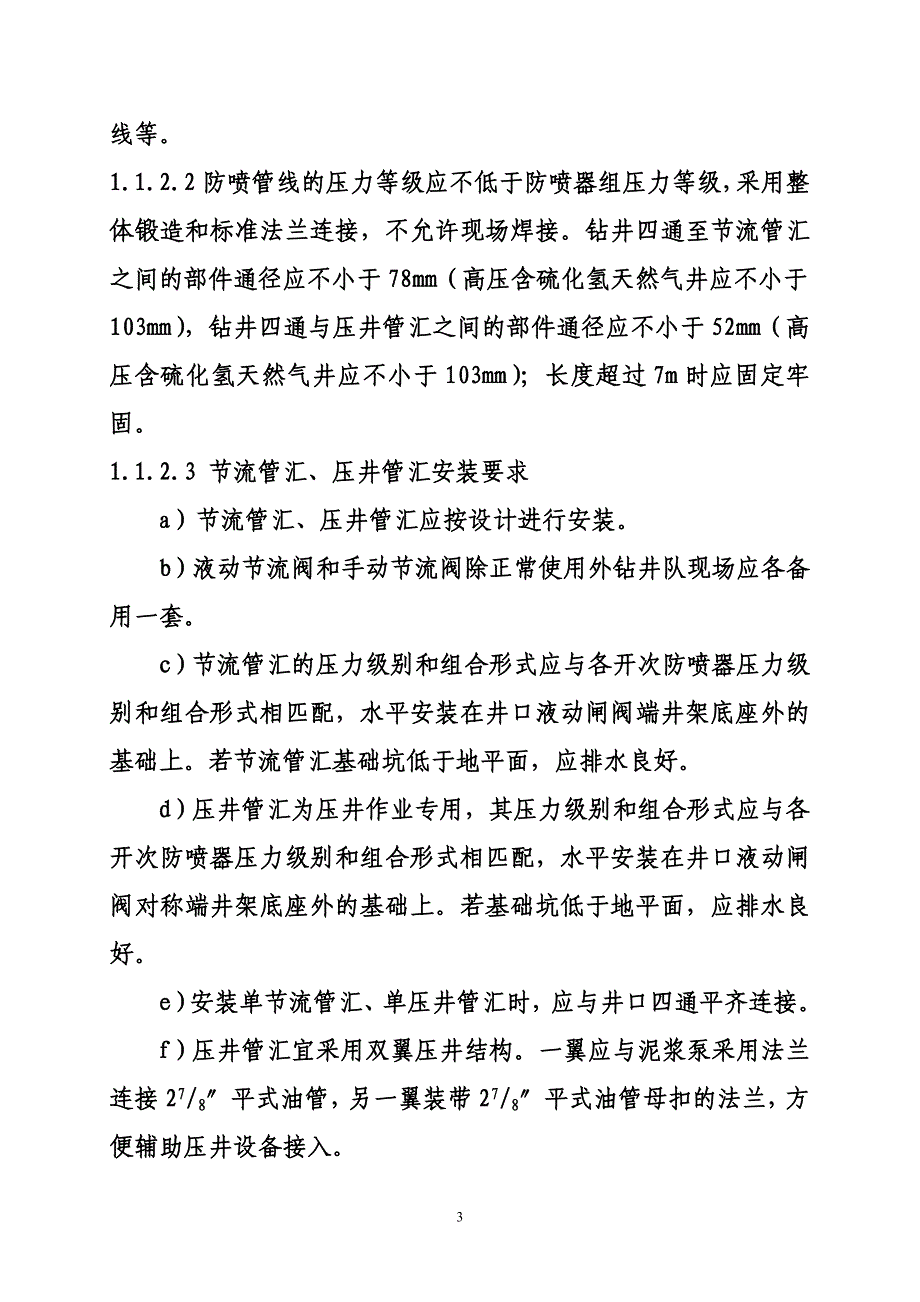 钻井井控装置的安装试压使用和管理办法_第4页