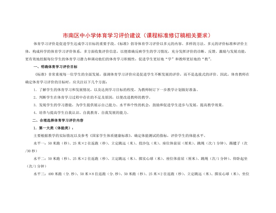 （体育管理标准）中小学体育学习评价建议(课程标准修订稿相关要求)_第1页