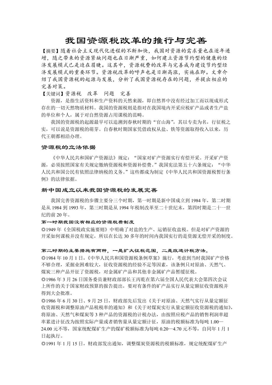 （税务规划）我国资源税改革的推行与完善_第1页