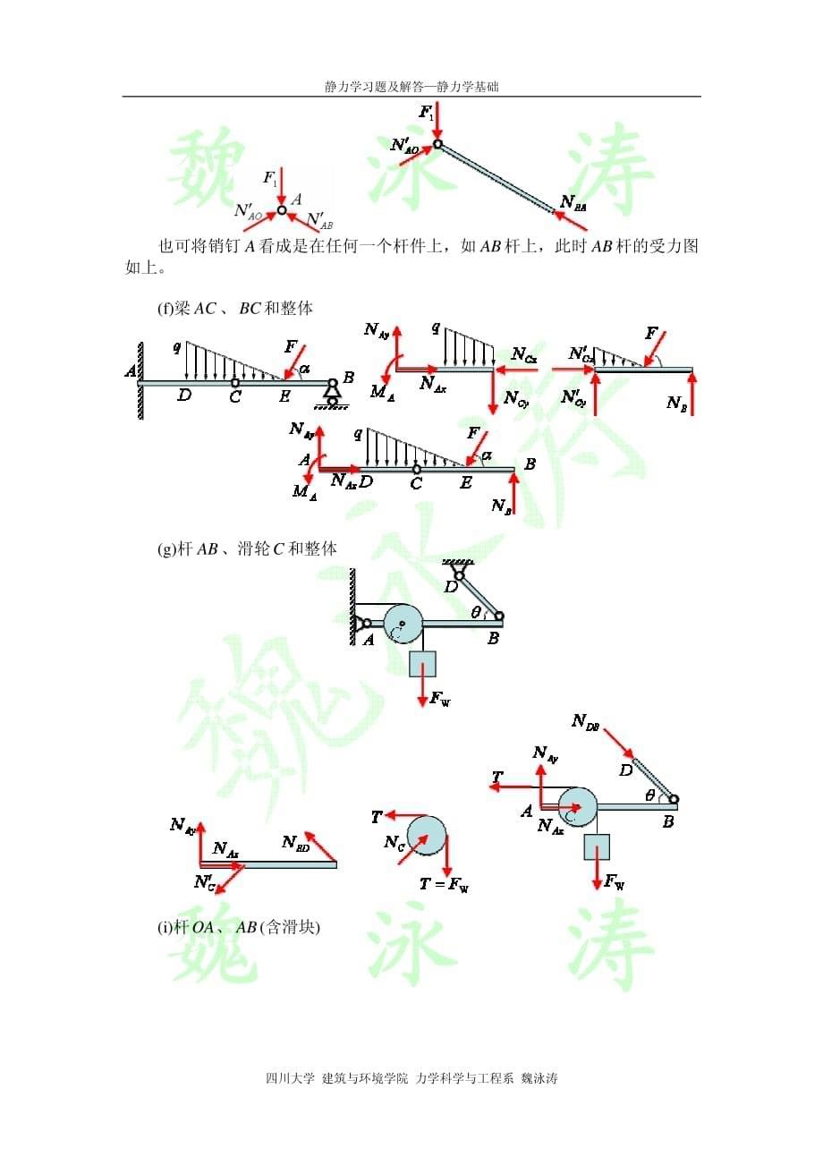 四川大学 理论力学 课后习题答案 第2周习题解答_第5页