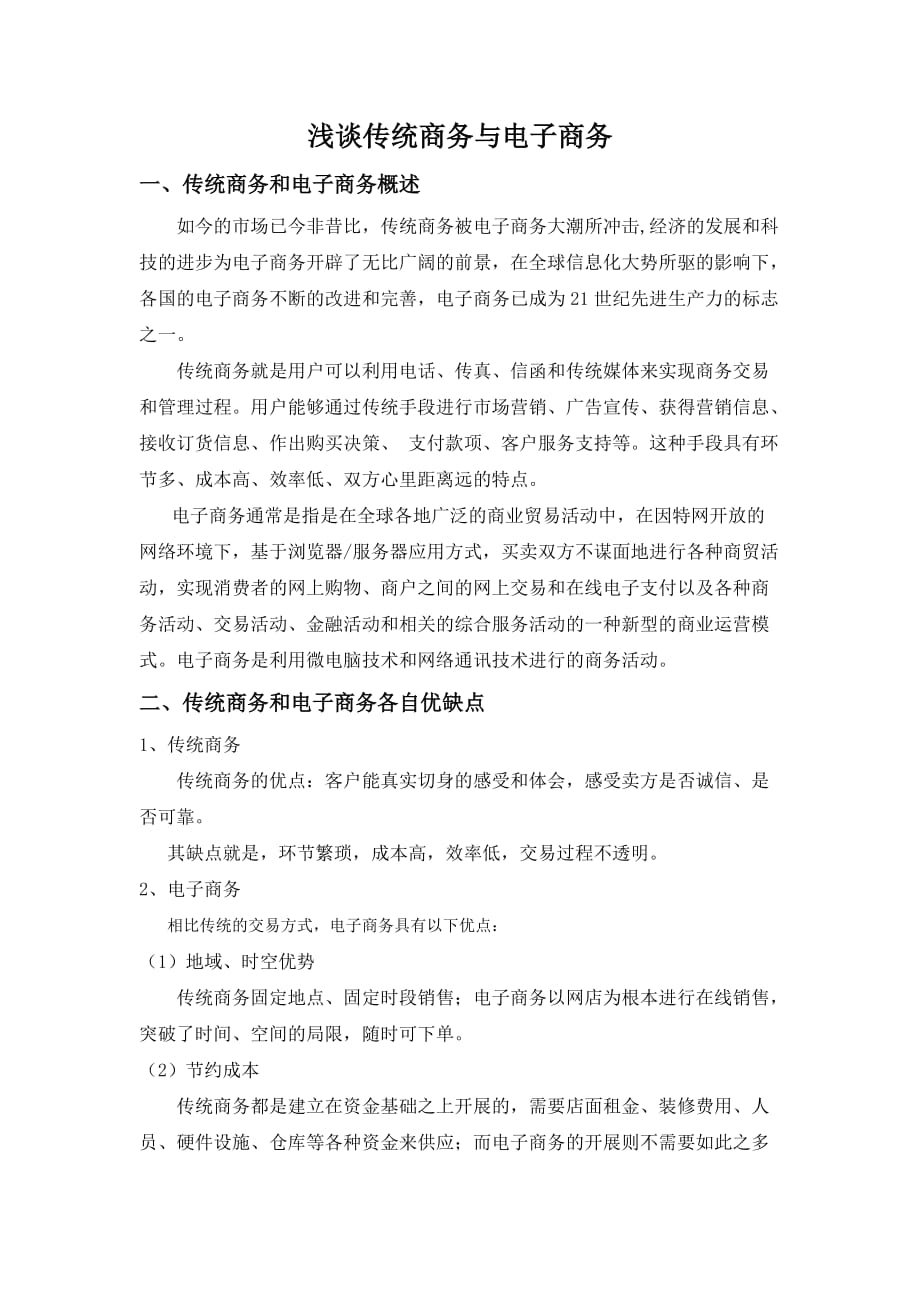 传统商务和电子商务的优缺点及两者结合之做法_第1页