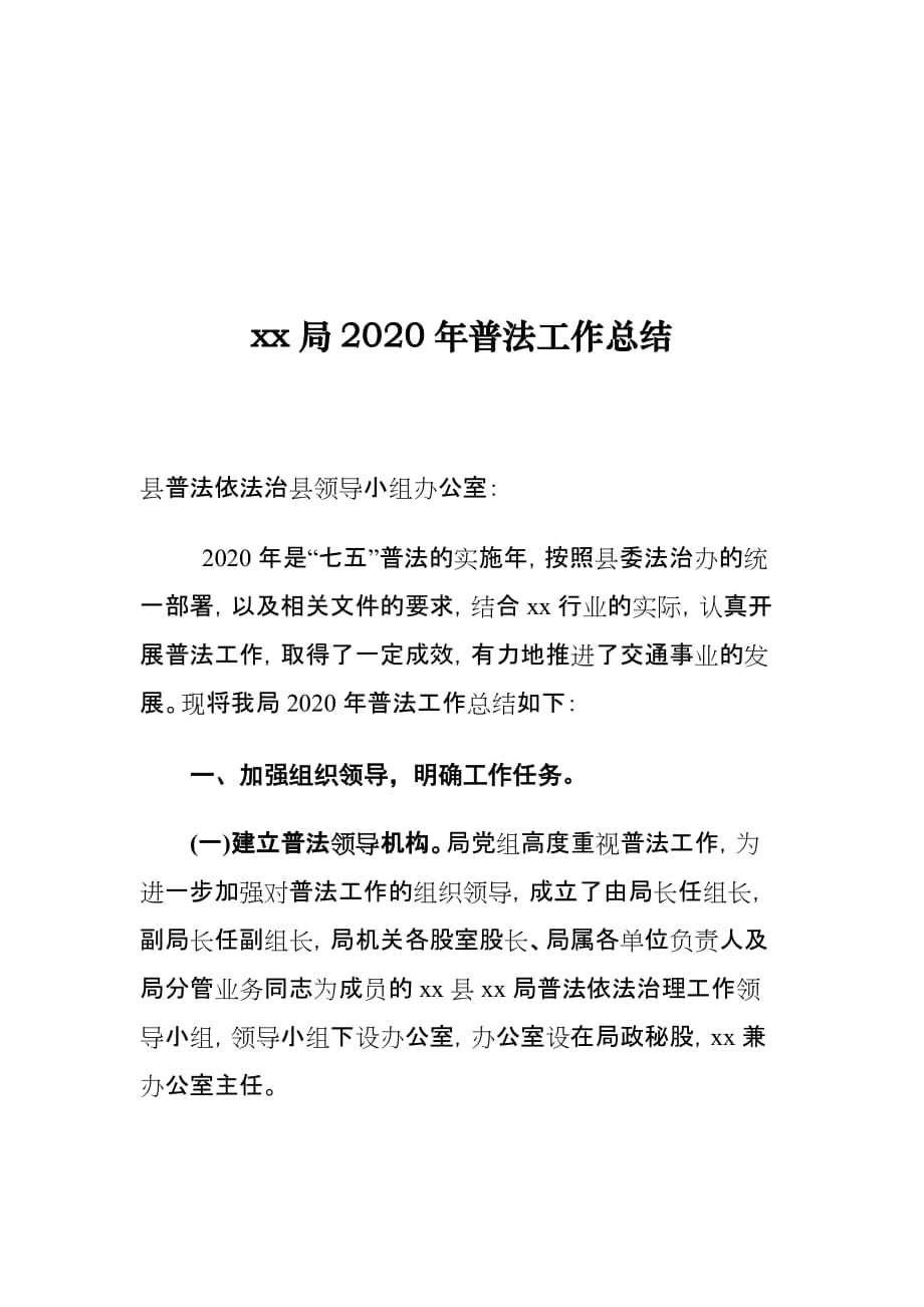 xx局2020年普法工作总结_第1页