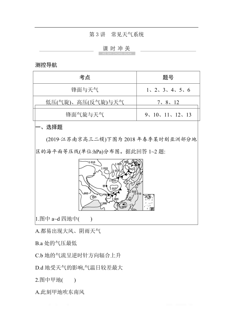 2021版高考地理导航大一轮复习精练：第二章　第3讲　常见天气系统_第1页