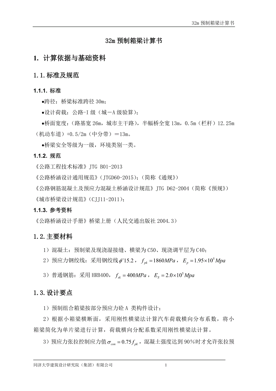 32m预制箱梁计算书_第1页