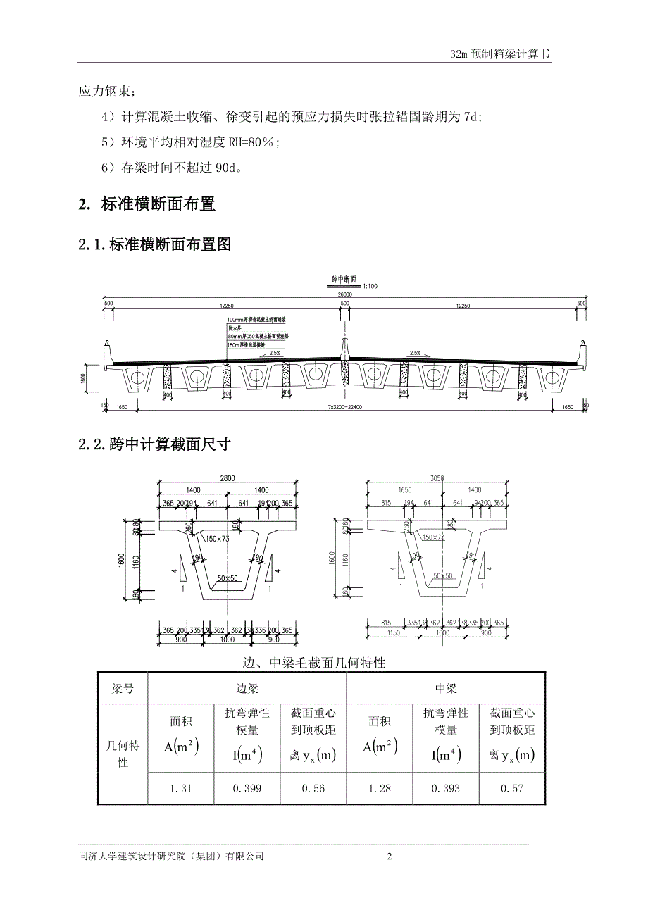 32m预制箱梁计算书_第2页