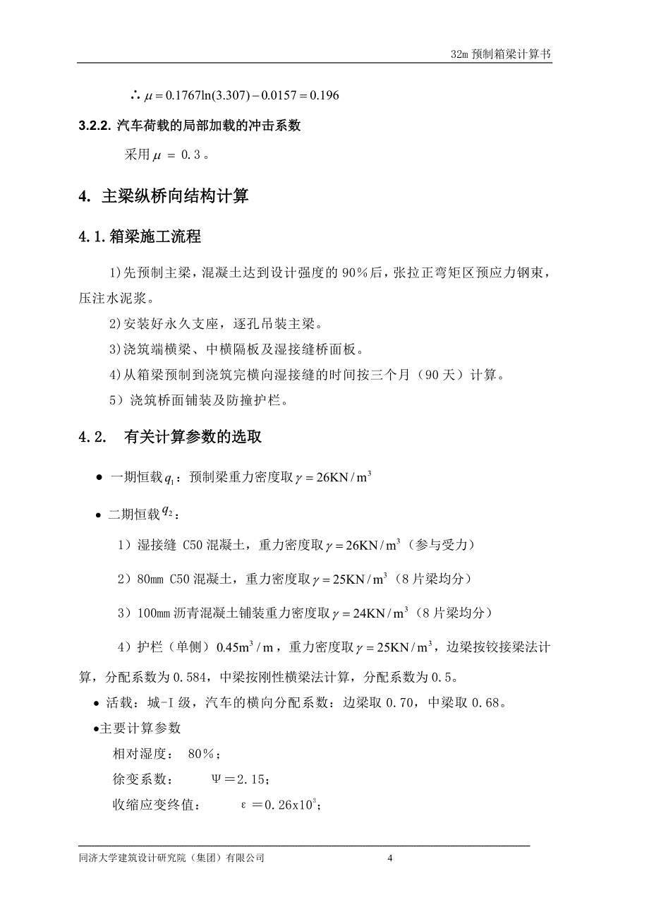 32m预制箱梁计算书_第4页