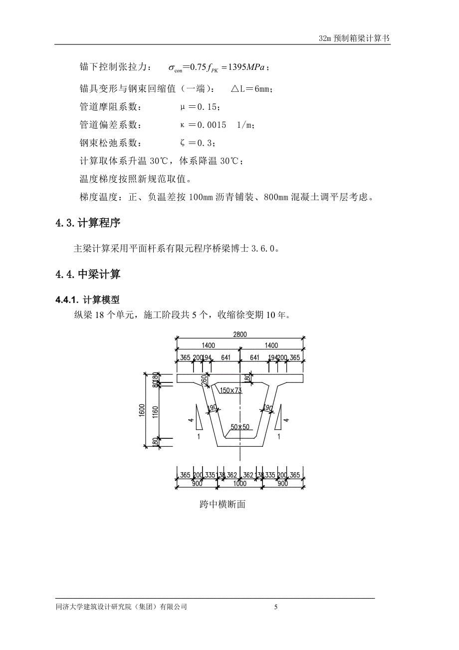 32m预制箱梁计算书_第5页