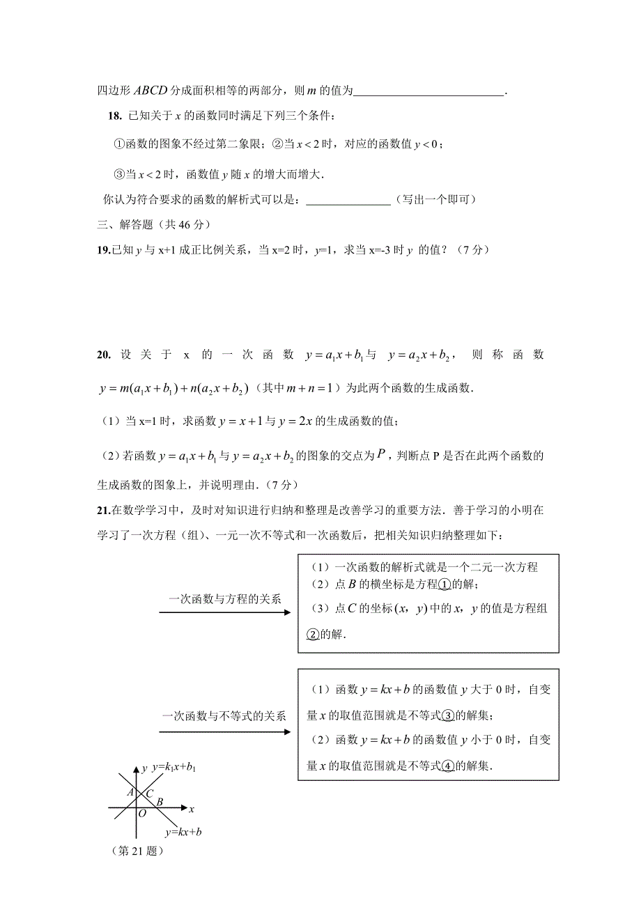 2014年上海版八年级一次函数训练测试题_第4页