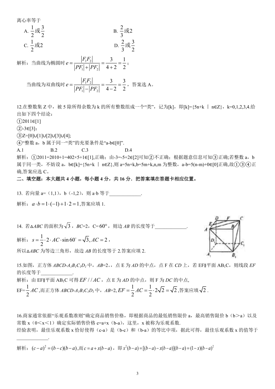 2019-2020普通高等学校招生全国统一考试--数学文（福建卷）解析版_第3页