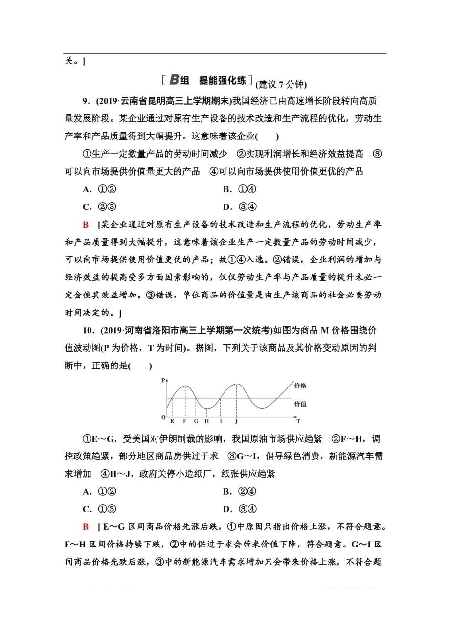 2021高三政治人教版一轮课后限时集训：2 多变的价格_第5页