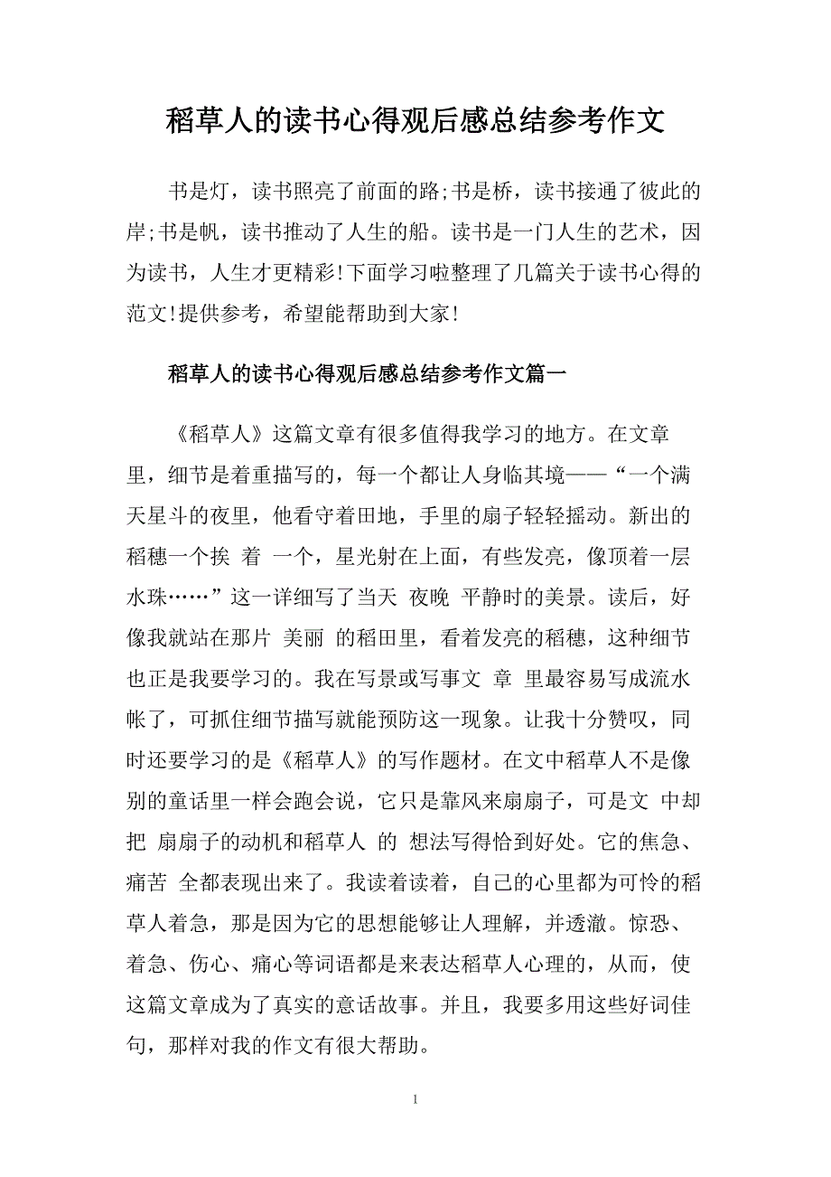 稻草人的读书心得观后感总结参考作文.doc_第1页