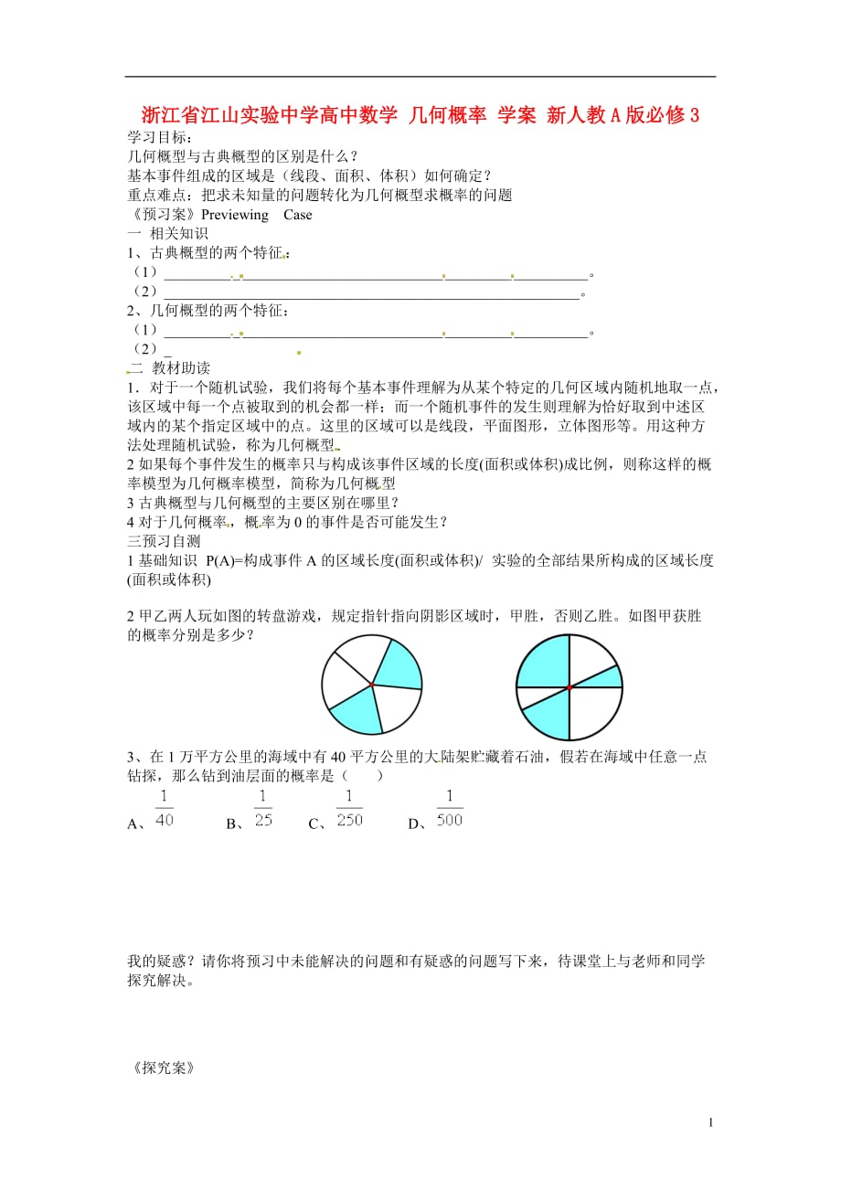 浙江江山实验中学高中数学 几何概率 学案 新人教A必修3.doc_第1页