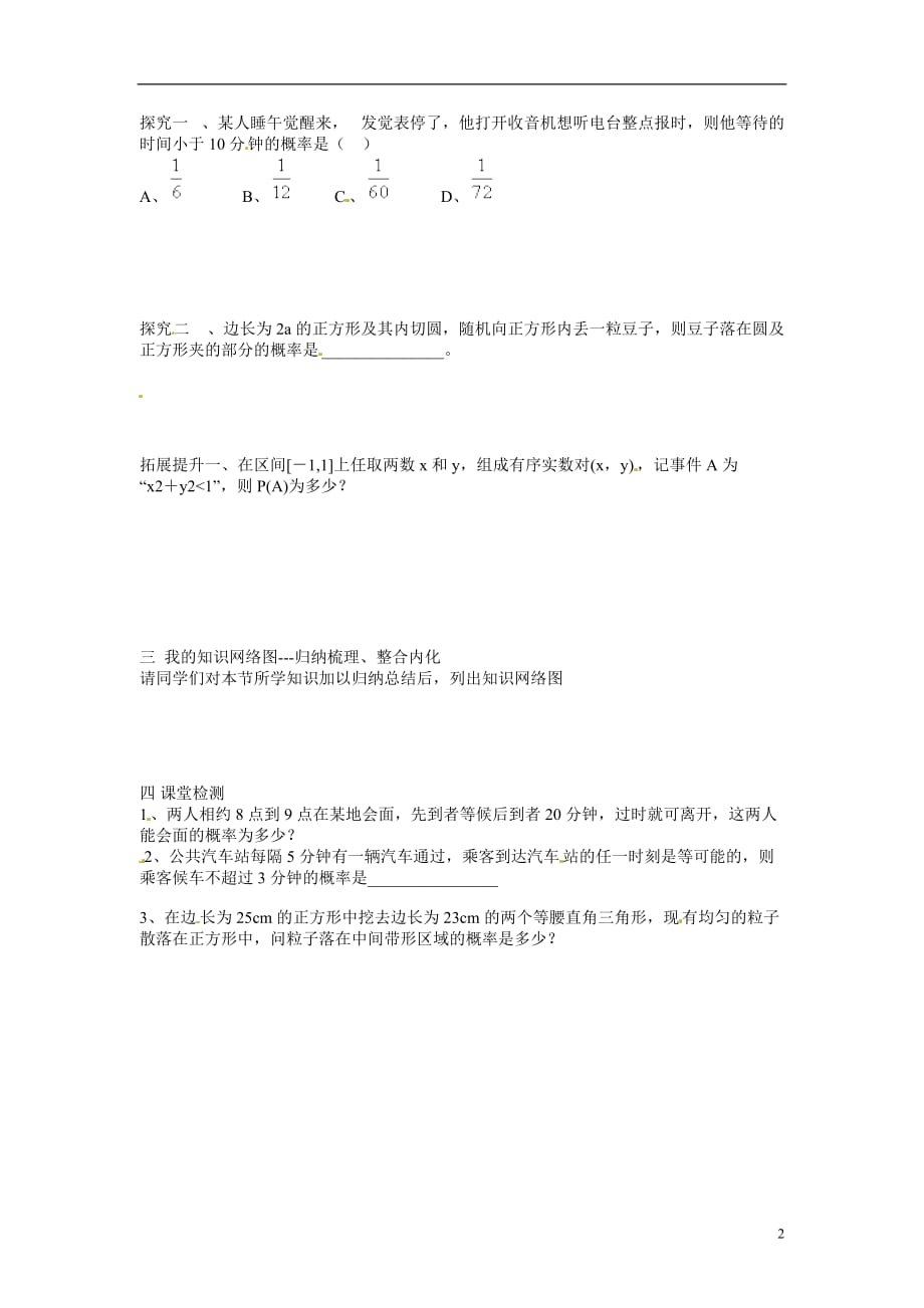 浙江江山实验中学高中数学 几何概率 学案 新人教A必修3.doc_第2页