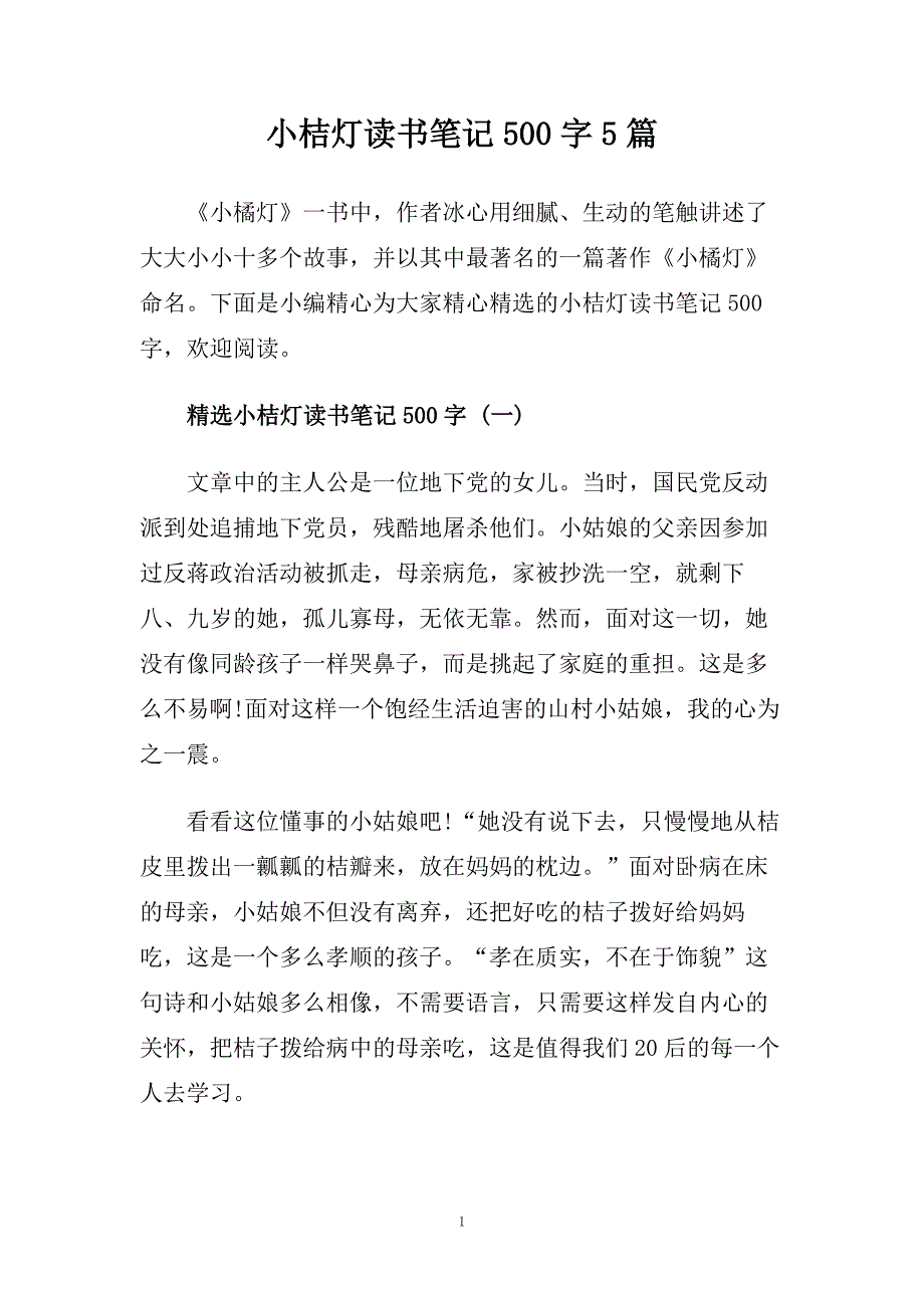 小桔灯读书笔记500字5篇.doc_第1页