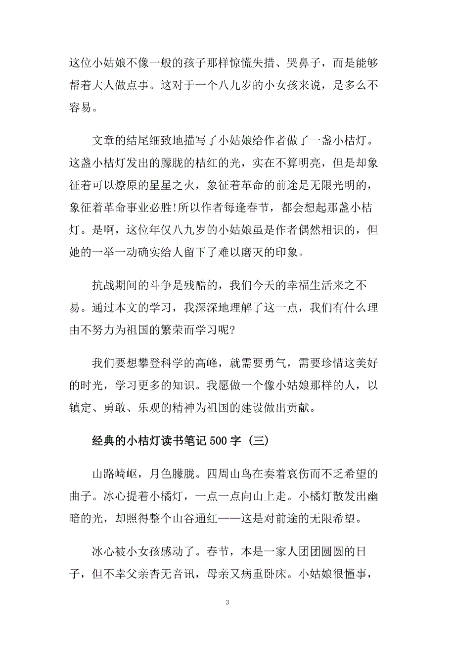 小桔灯读书笔记500字5篇.doc_第3页