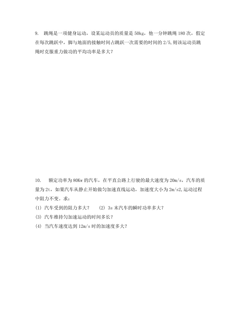 河南省示范性高中罗山高中2020届高三物理复习热门考点专练（10）功率问题（无答案）_第3页