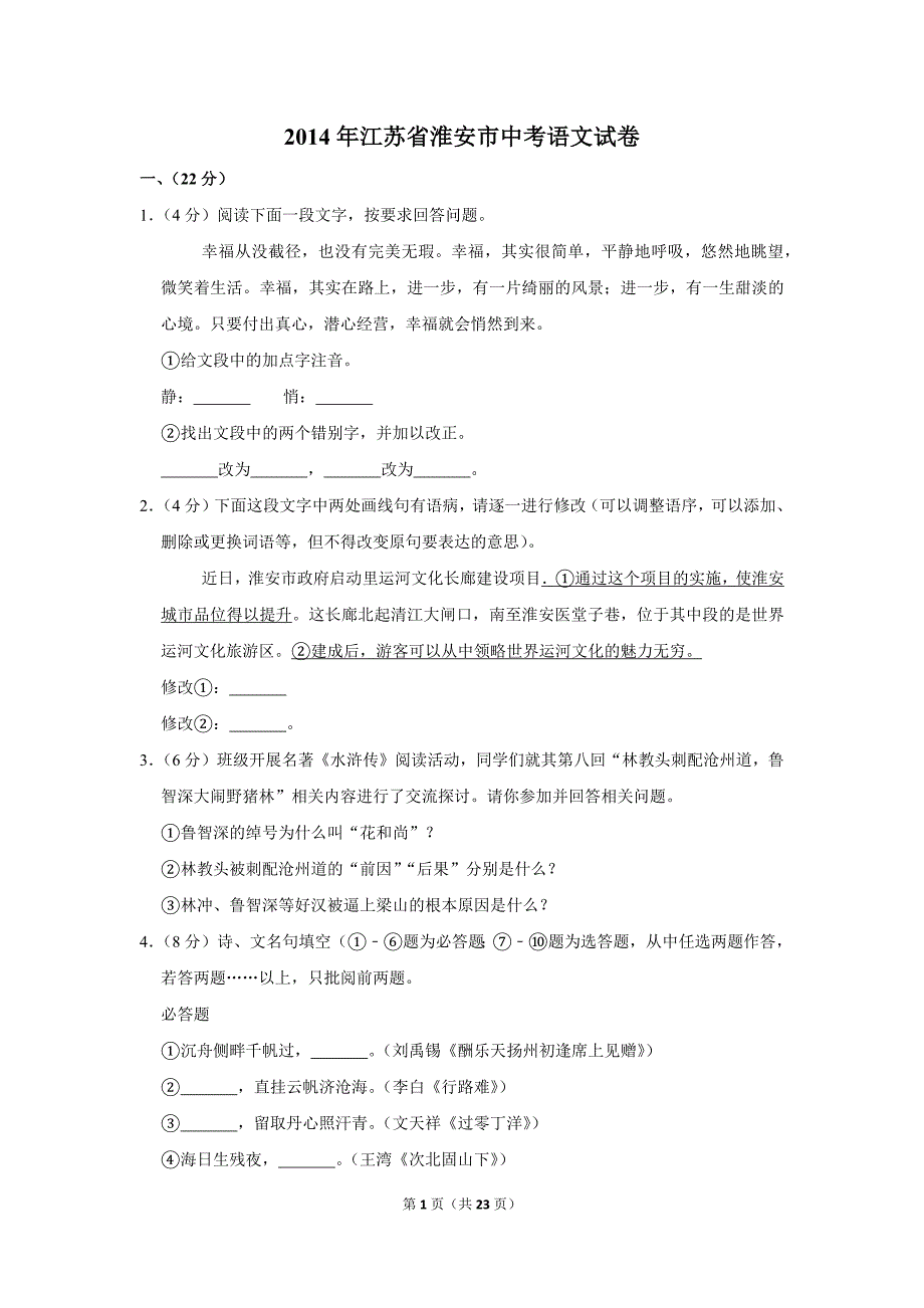 2014年江苏省淮安市中考语文试卷（解析版）_第1页