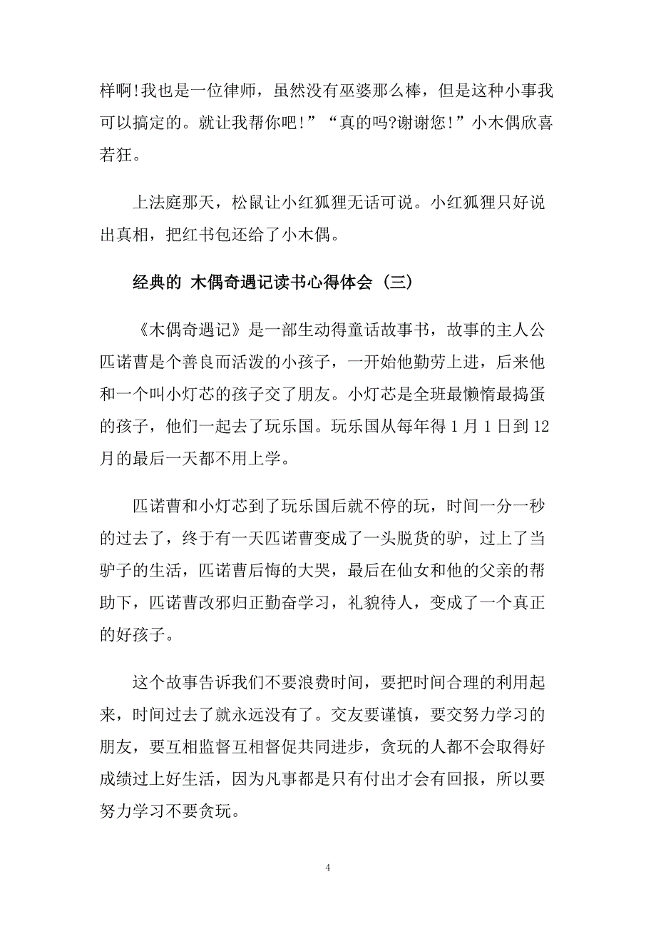 推荐名著木偶奇遇记读书心得体会五篇合集参考.doc_第4页