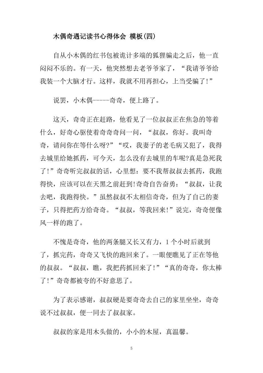 推荐名著木偶奇遇记读书心得体会五篇合集参考.doc_第5页