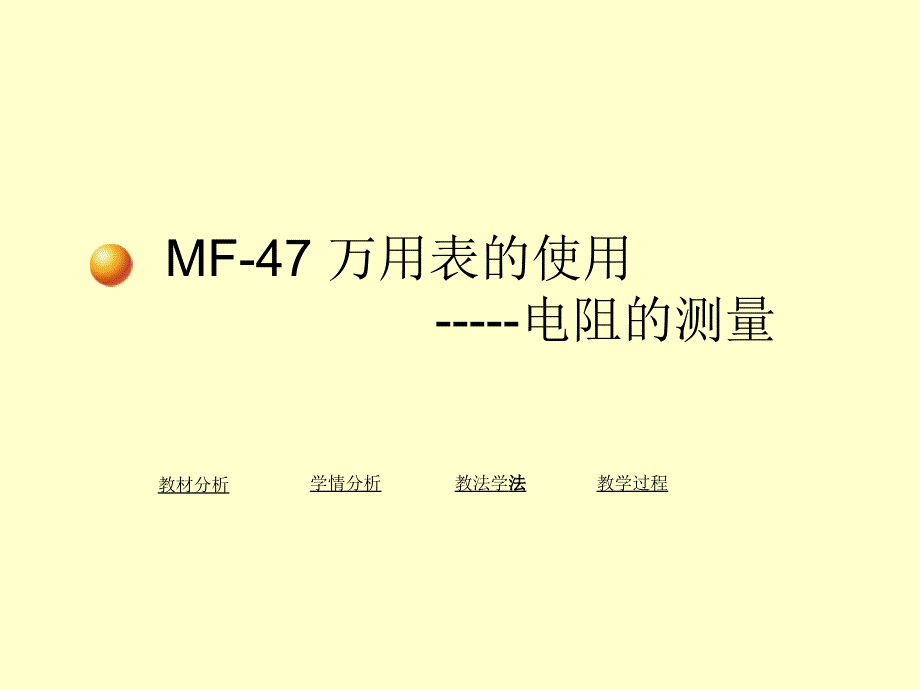 MF47万用表的使用之测量电阻教程文件_第1页